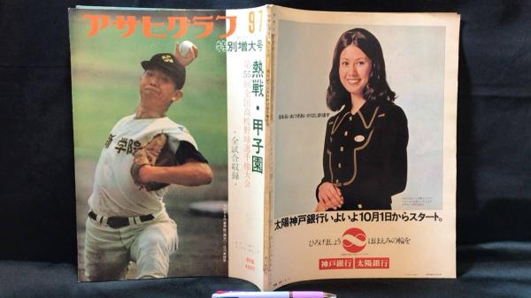 アサヒグラフ第５５回全国高校野球選手権大会全試合収録甲子園１９７３年 アサヒグラフ 第55回全国高校野球選手権大会 全試合収録 甲子園