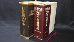 限定700部 日教組20年史 資料編 2冊セット