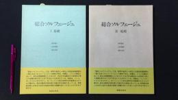 『総合ソルフェージュ』Ⅰ基礎・Ⅱ応用 2冊セット