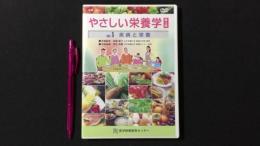 『健康・保健シリーズ やさしい栄養学 第3版』VOL.5 疾病と栄養 DVD