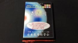 『気導術 研究コース No.53 DVD2枚組』