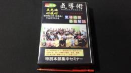 『気導術 天光地心技心 第90期本部総編集 DVD8枚組』