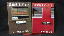 『国鉄客車ガイドⅠ・Ⅱ まとめて計2冊セット』