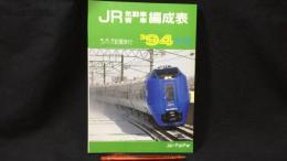 『JR気動車客車編成表 '94年版』
