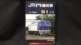 『JR気動車客車編成表 '91年版』