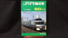 『JR気動車客車編成表 '90年版』