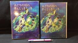 【献呈署名サイン入り】みどりの川のぎんしょきしょき