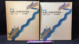 【献呈署名サイン入り】童話集 七まいのおりがみと…