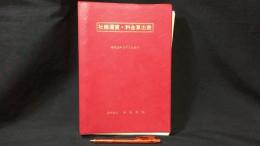 『社線運賃・料金算出表 昭和52年3月1日現行』