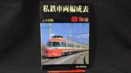 『私鉄車両編成表 全国版 '81年版』