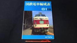 『国鉄電車編成表 '81年版』