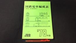 国鉄電車編成表(運用表・番号順配置表付) '78年版』 / 古本、中古本