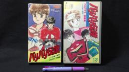 『VHS バリバリ伝説 筑波篇(PART1)＋鈴鹿編(PART2)』まとめて計2本セット