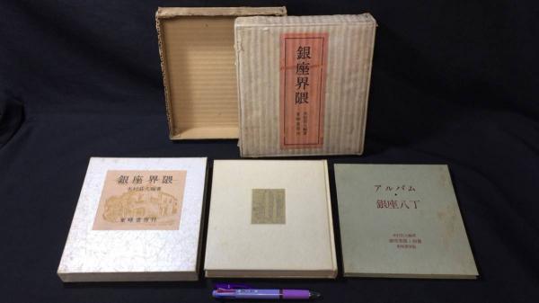 銀座界隈』アルバム・銀座八丁付き(木村荘八) / 古本、中古本、古書籍