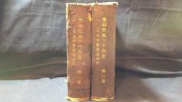 『青淵先生六十年史 一名 近世実業発達史 第1巻・2巻』全2巻揃い・初版
