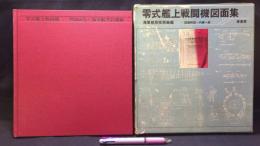 『零式艦上戦闘機図面集 海軍航空技術廠編』