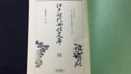 『江戸時代女性文庫 96』