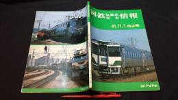 『国鉄気動車客車情報 61.11.1改正号』