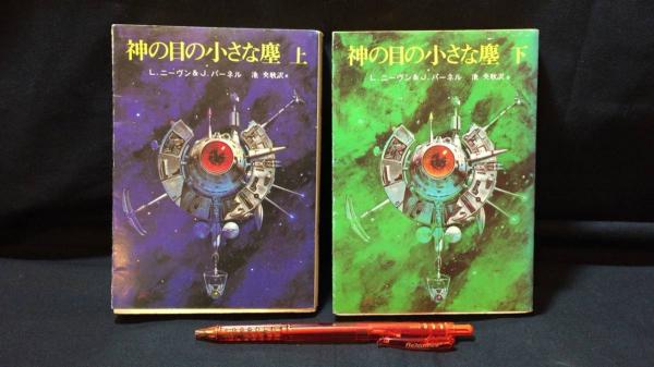 神の目の小さな塵 上下2冊セット