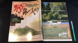 『野草の鉢づくり暮しの設計伝統シリーズ』盆栽山野草230種栽培法一覧付