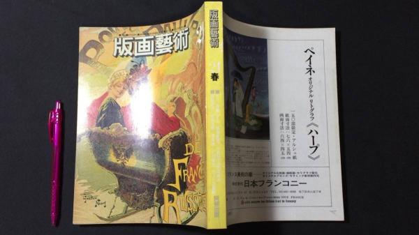 版画芸術 21』李禹煥 (リ・ウファン) サイン入オリジナル手摺り
