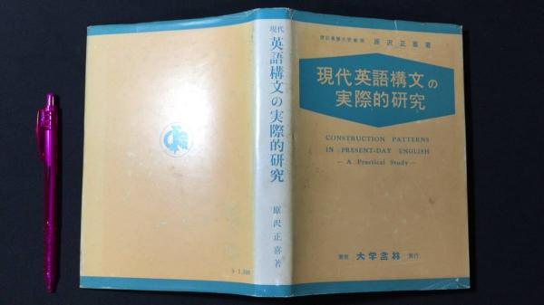 現代英語構文の実際的研究 現代英語構文の実際的研究 原沢正喜 大学書林 - メルカリ