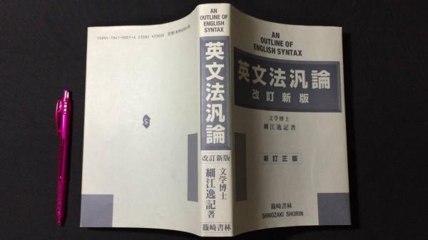 英文法汎論 改訂新版 （昭和54年 四版） 細江博士畢生の著作