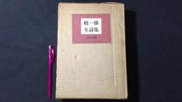 【限定500部の内第437番】『私家版 檀一雄全詩集』