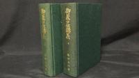 『御義口伝講義 上下巻2冊セット』