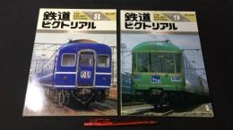 『鉄道ピクトリアル 1991年8・9月号 2冊セット 〈特集〉14・24系寝台車(Ⅰ)(Ⅱ)』