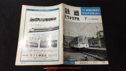 『鉄道ピクトリアル 1965年7月号臨時増刊 私鉄車両めぐり』
