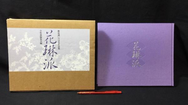 琳派調いけばな作品集 花琳派 小原流編集室編 小原流挿花」2024