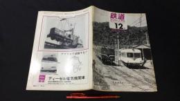 『鉄道ピクトリアル 1969年12月臨時増刊号 私鉄車両めぐり』