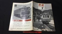 『鉄道ピクトリアル 1968年7月臨時増刊号 私鉄車両めぐり』