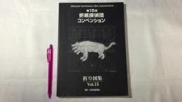 第15回折紙探偵団コンベンション折図集