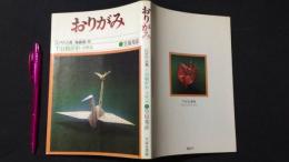 おりがみ 江戸の古典 魯縞庵・作 千羽鶴折形・全解説