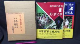 『折りがみの造型シリーズ 1：見て折る本 2：見て創る本』全2巻セット