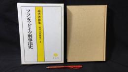 『フランス・ドイツ刑事法史 塙浩著作集［西洋法史研究］4』