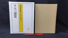 『ヨーロッパ商法史 塙浩著作集［西洋法史研究］7』