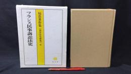 『フランス民事訴訟法史 塙浩著作集［西洋法史研究］6』