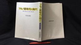 【著者サイン入り】『フルノ新時代に向けて 買ってよろこぶ 売ってよろこぶ』