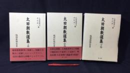 太田朝敷選集 上中下3巻セット