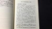 日本国憲法の平和主義 憲法学的、国際法学的視点から