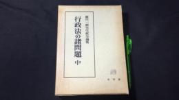 行政法の諸問題 中 雄川一郎先生献呈論集