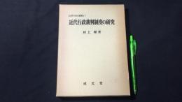 近代行政裁判制度の研究　フランス行政法の形成時代1789-1849年