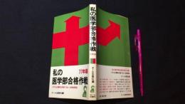 私の医学部合格作戦 こうすれば難関も突破できる合格体験記』77年版