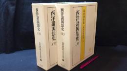 『西洋諸国法史』上下巻セット 塙浩著作集 西洋法史研究9・10