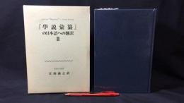 【著者献呈署名サイン入り】『学説彙纂』の日本語への翻訳Ⅱ