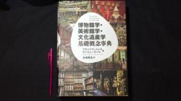 博物館学・美術館学・文化遺産学 基礎概念事典