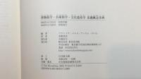 博物館学・美術館学・文化遺産学 基礎概念事典